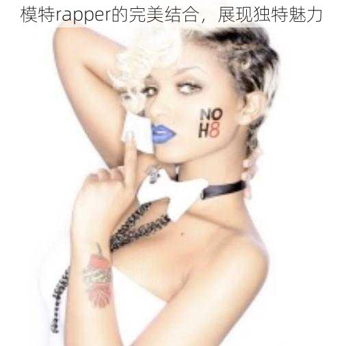 模特rapper的完美结合，展现独特魅力