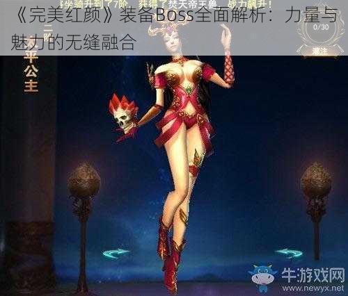 《完美红颜》装备Boss全面解析：力量与魅力的无缝融合