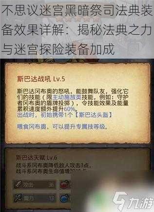 不思议迷宫黑暗祭司法典装备效果详解：揭秘法典之力与迷宫探险装备加成