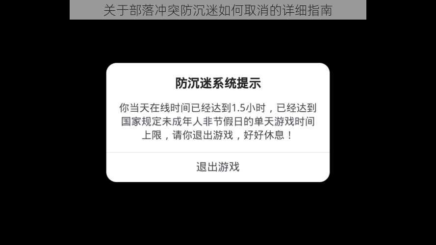 关于部落冲突防沉迷如何取消的详细指南