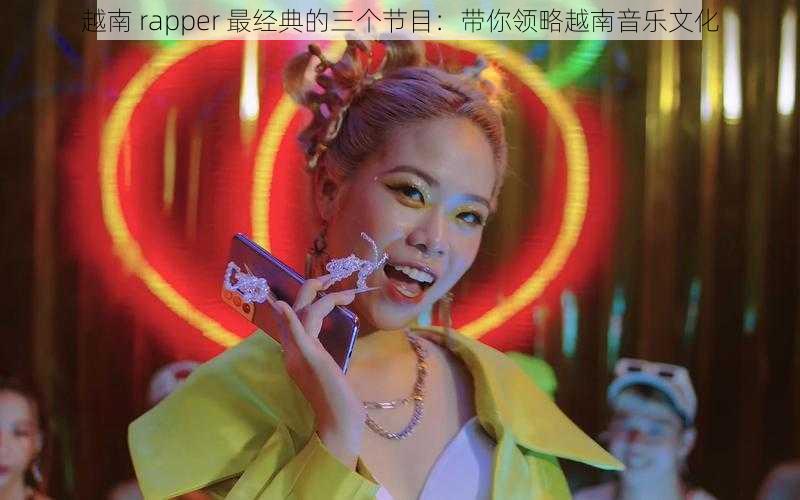 越南 rapper 最经典的三个节目：带你领略越南音乐文化