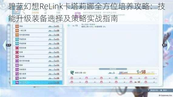 碧蓝幻想ReLink卡塔莉娜全方位培养攻略：技能升级装备选择及策略实战指南