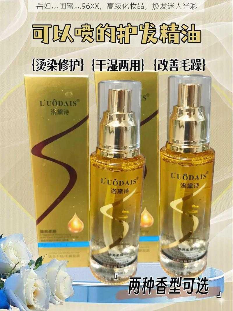 岳妇灬闺蜜灬96XX，高级化妆品，焕发迷人光彩