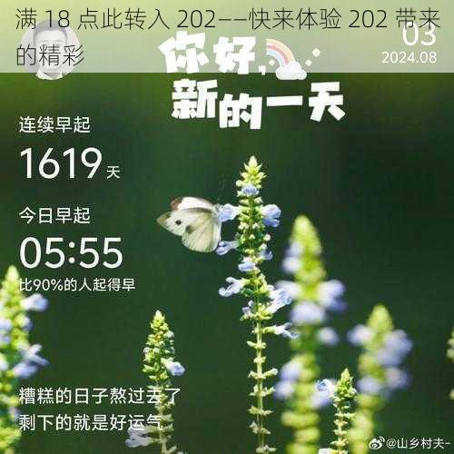 满 18 点此转入 202——快来体验 202 带来的精彩