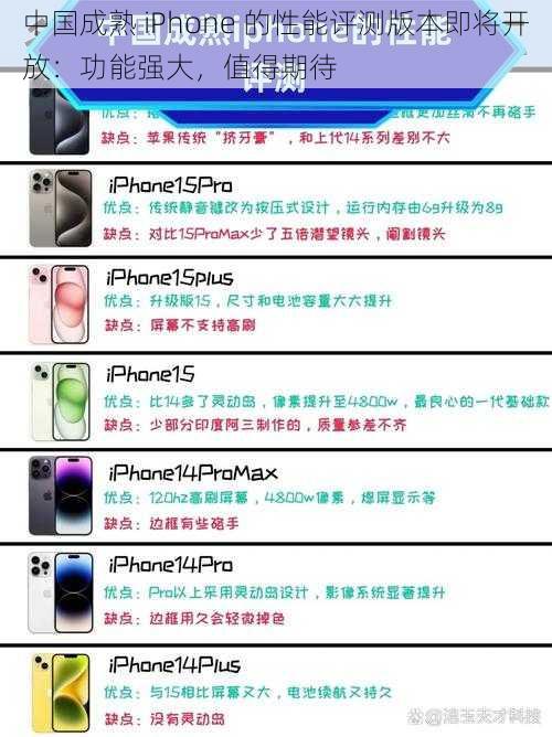 中国成熟 iPhone 的性能评测版本即将开放：功能强大，值得期待