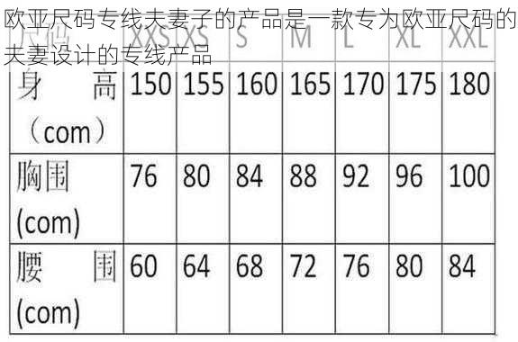 欧亚尺码专线夫妻子的产品是一款专为欧亚尺码的夫妻设计的专线产品