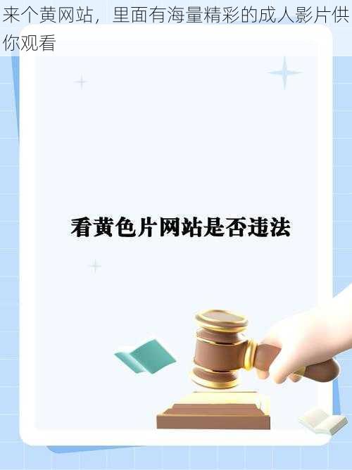 来个黄网站，里面有海量精彩的成人影片供你观看