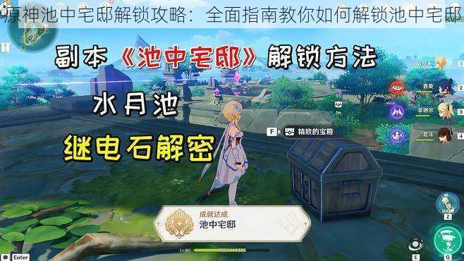 原神池中宅邸解锁攻略：全面指南教你如何解锁池中宅邸