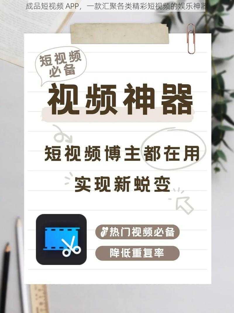 成品短视频 APP，一款汇聚各类精彩短视频的娱乐神器