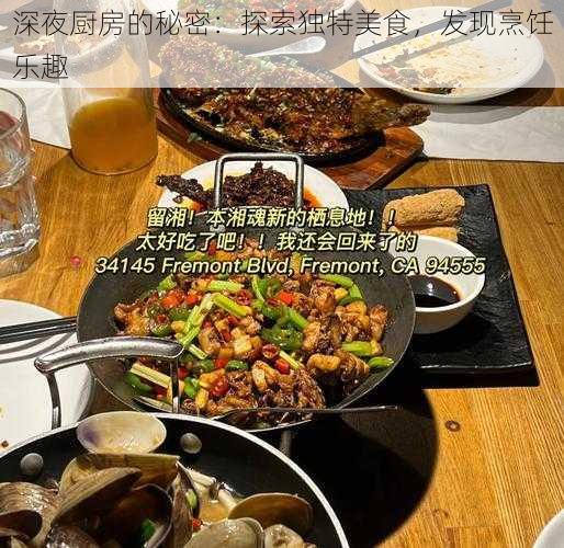 深夜厨房的秘密：探索独特美食，发现烹饪乐趣