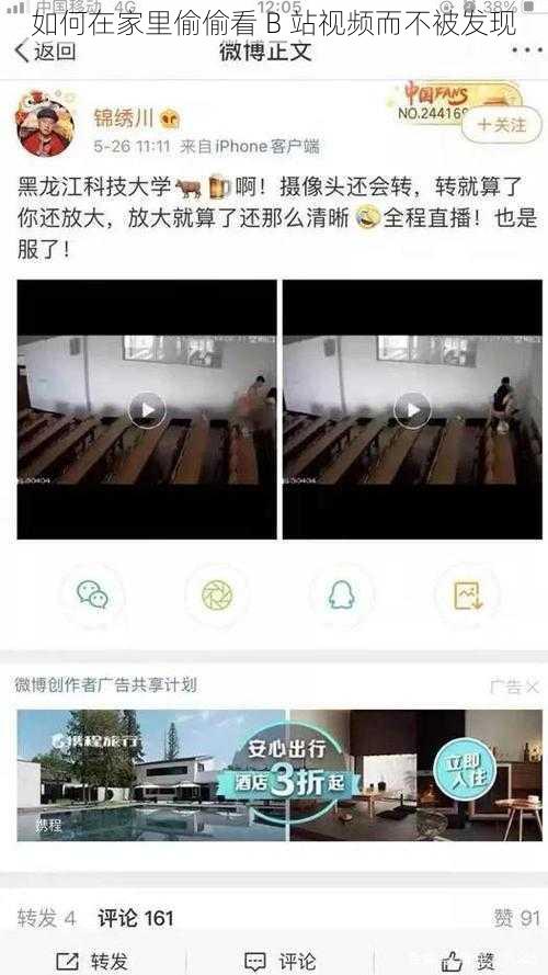 如何在家里偷偷看 B 站视频而不被发现