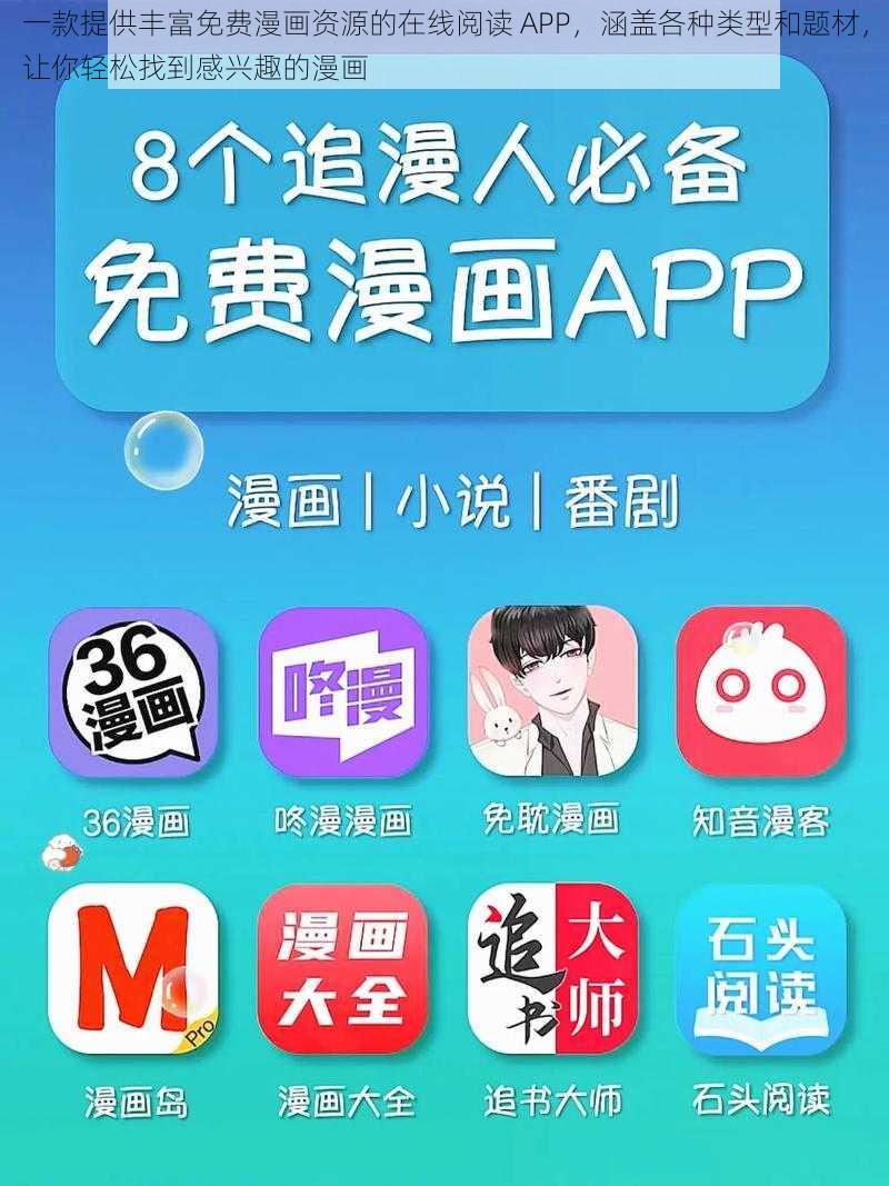 一款提供丰富免费漫画资源的在线阅读 APP，涵盖各种类型和题材，让你轻松找到感兴趣的漫画