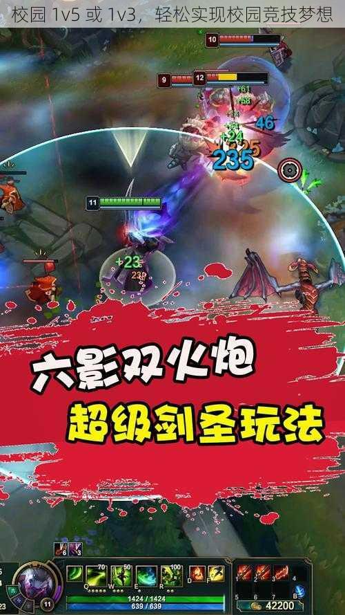 校园 1v5 或 1v3，轻松实现校园竞技梦想