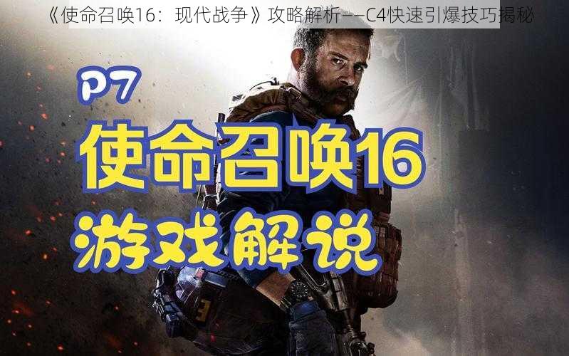 《使命召唤16：现代战争》攻略解析——C4快速引爆技巧揭秘