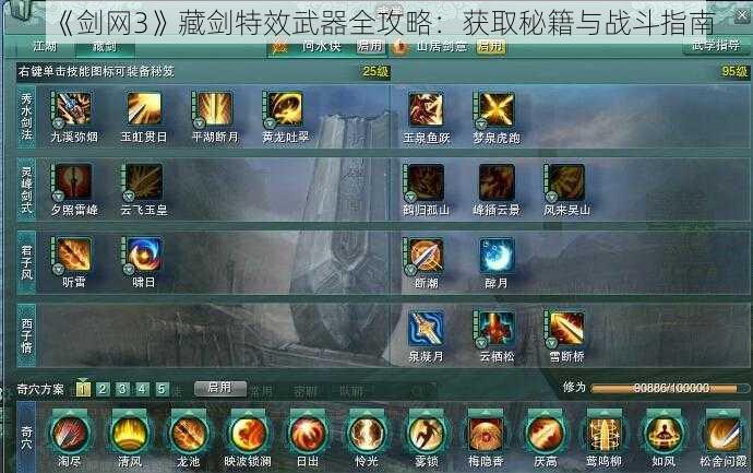 《剑网3》藏剑特效武器全攻略：获取秘籍与战斗指南