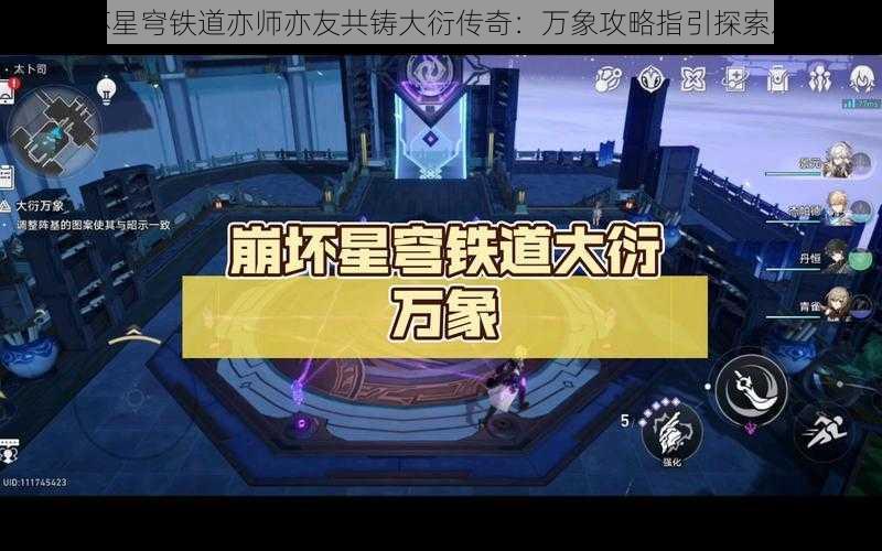 崩坏星穹铁道亦师亦友共铸大衍传奇：万象攻略指引探索之旅