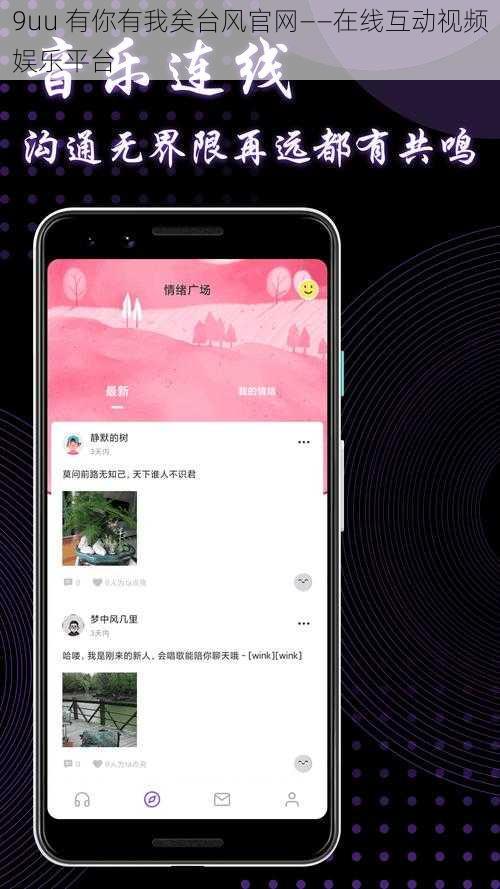 9uu 有你有我矣台风官网——在线互动视频娱乐平台