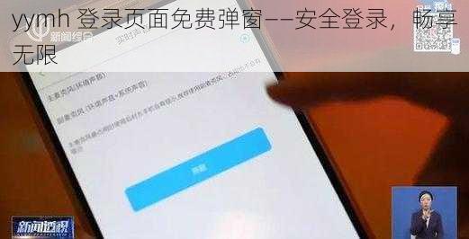 yymh 登录页面免费弹窗——安全登录，畅享无限