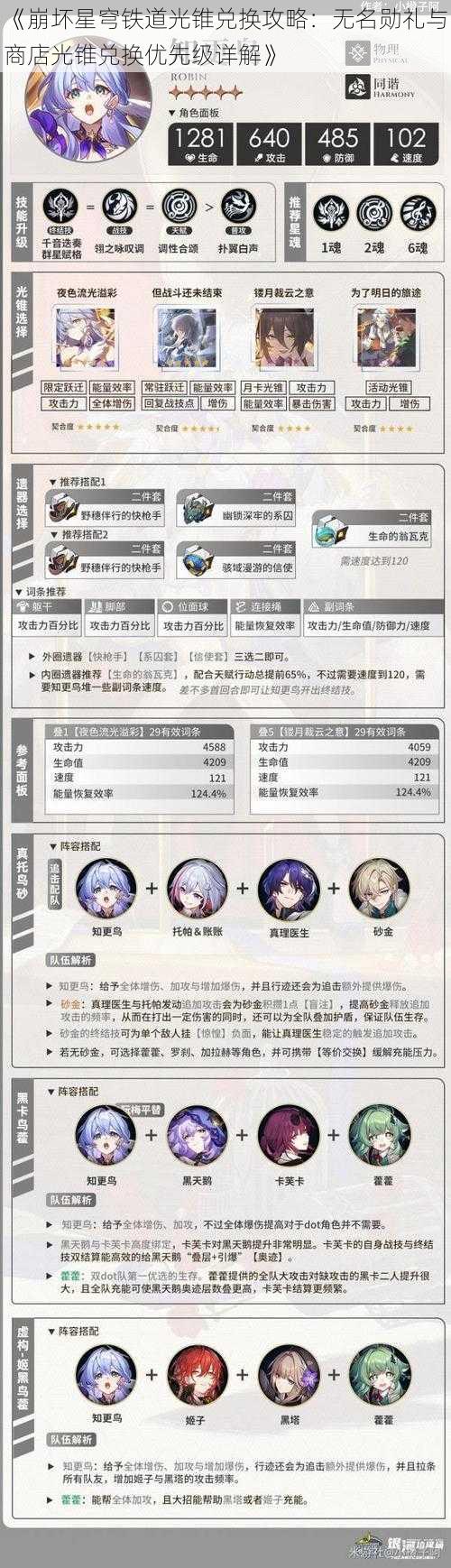 《崩坏星穹铁道光锥兑换攻略：无名勋礼与商店光锥兑换优先级详解》