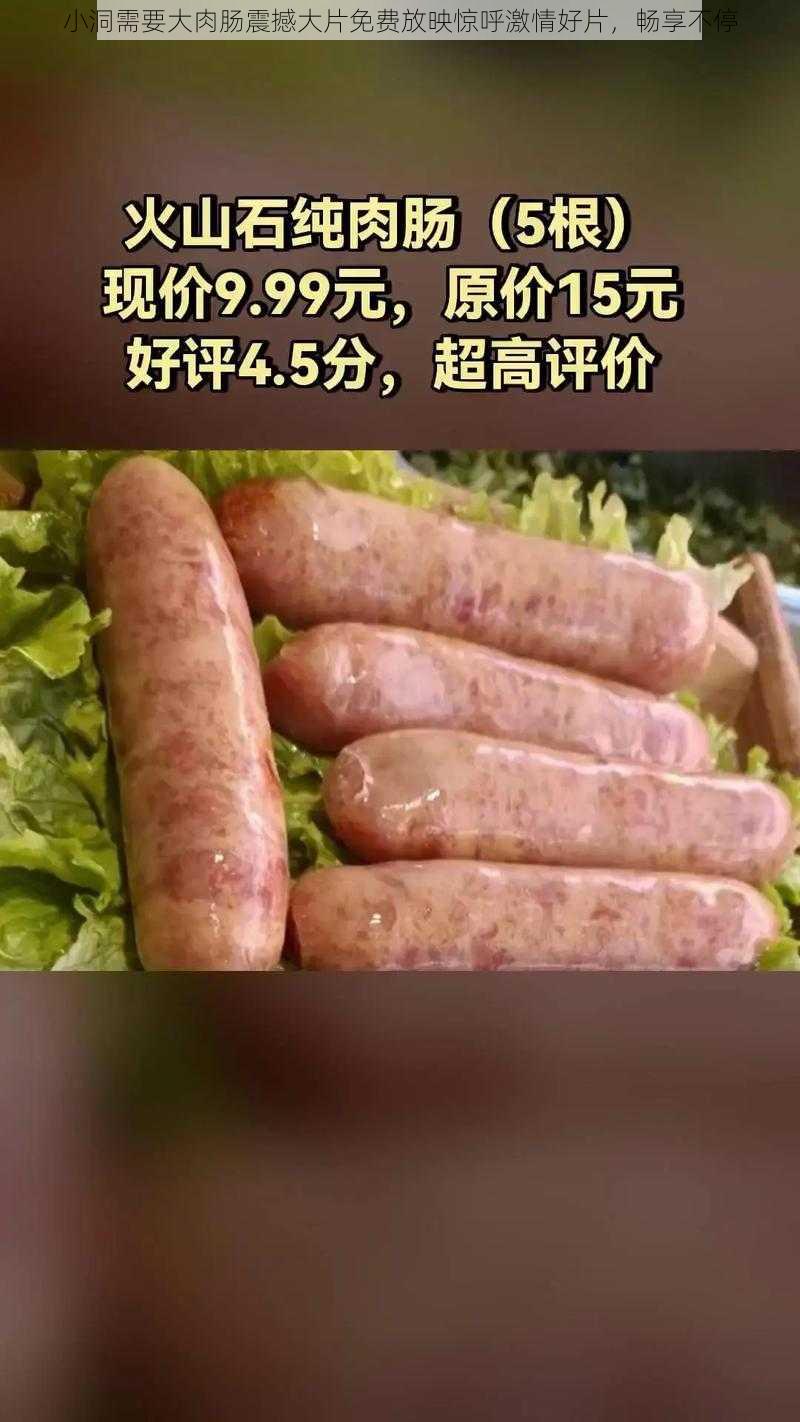 小洞需要大肉肠震撼大片免费放映惊呼激情好片，畅享不停