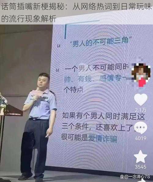 话筒插嘴新梗揭秘：从网络热词到日常玩味的流行现象解析