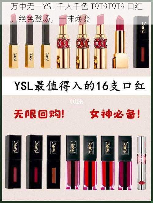 万中无一YSL 千人千色 T9T9T9T9 口红，绝色登场，一抹焕变