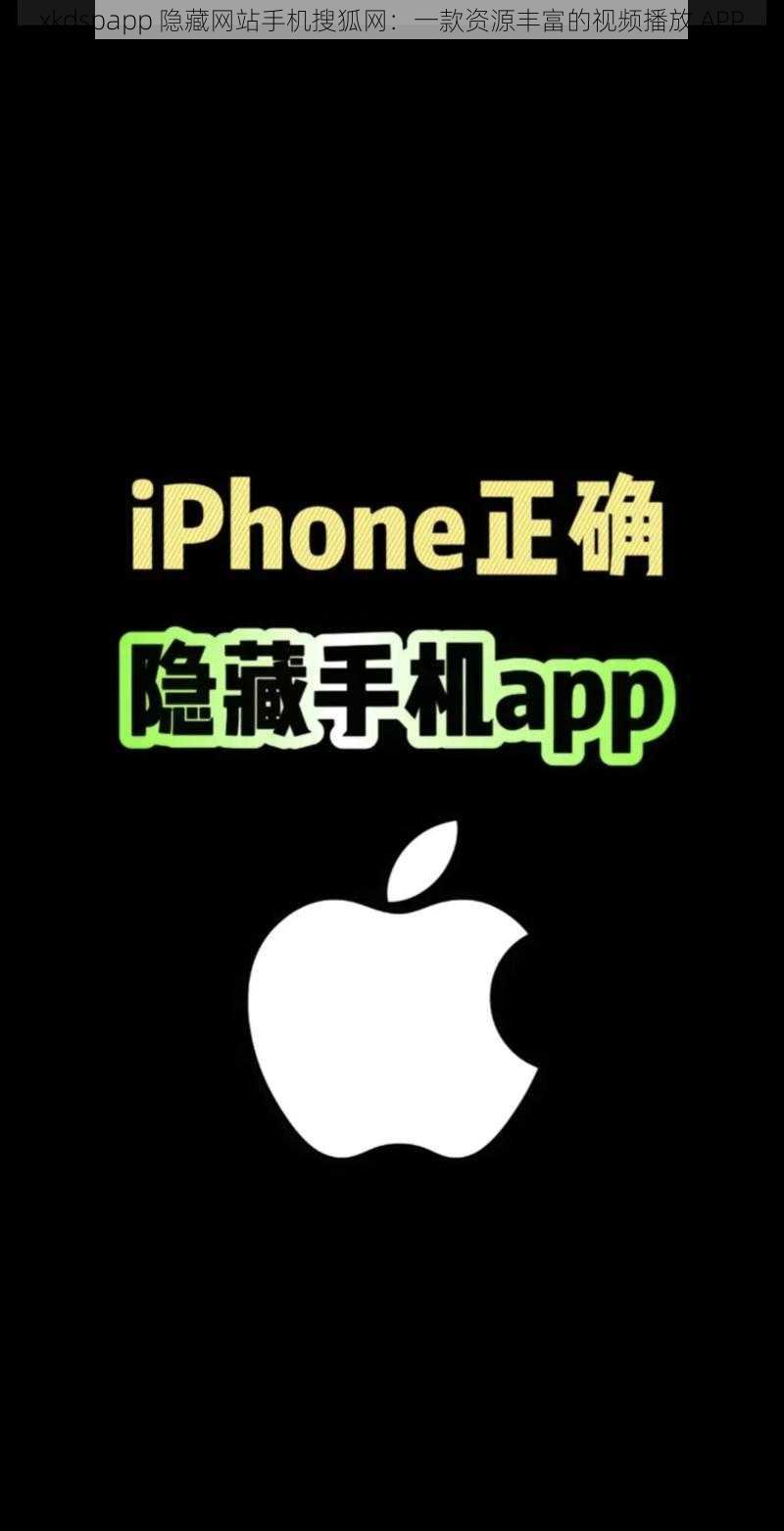 xkdspapp 隐藏网站手机搜狐网：一款资源丰富的视频播放 APP