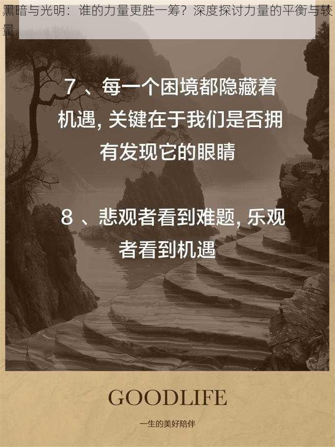 黑暗与光明：谁的力量更胜一筹？深度探讨力量的平衡与较量