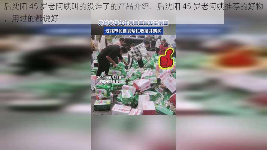 后沈阳 45 岁老阿姨叫的没谁了的产品介绍：后沈阳 45 岁老阿姨推荐的好物，用过的都说好