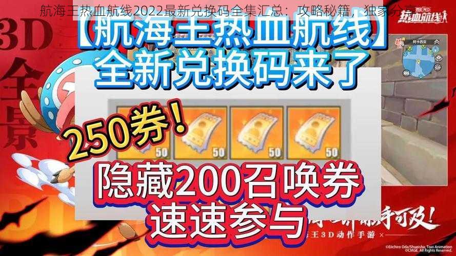 航海王热血航线2022最新兑换码全集汇总：攻略秘籍，独家分享