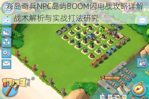 海岛奇兵NPC岛屿BOOM闪电战攻略详解：战术解析与实战打法研究