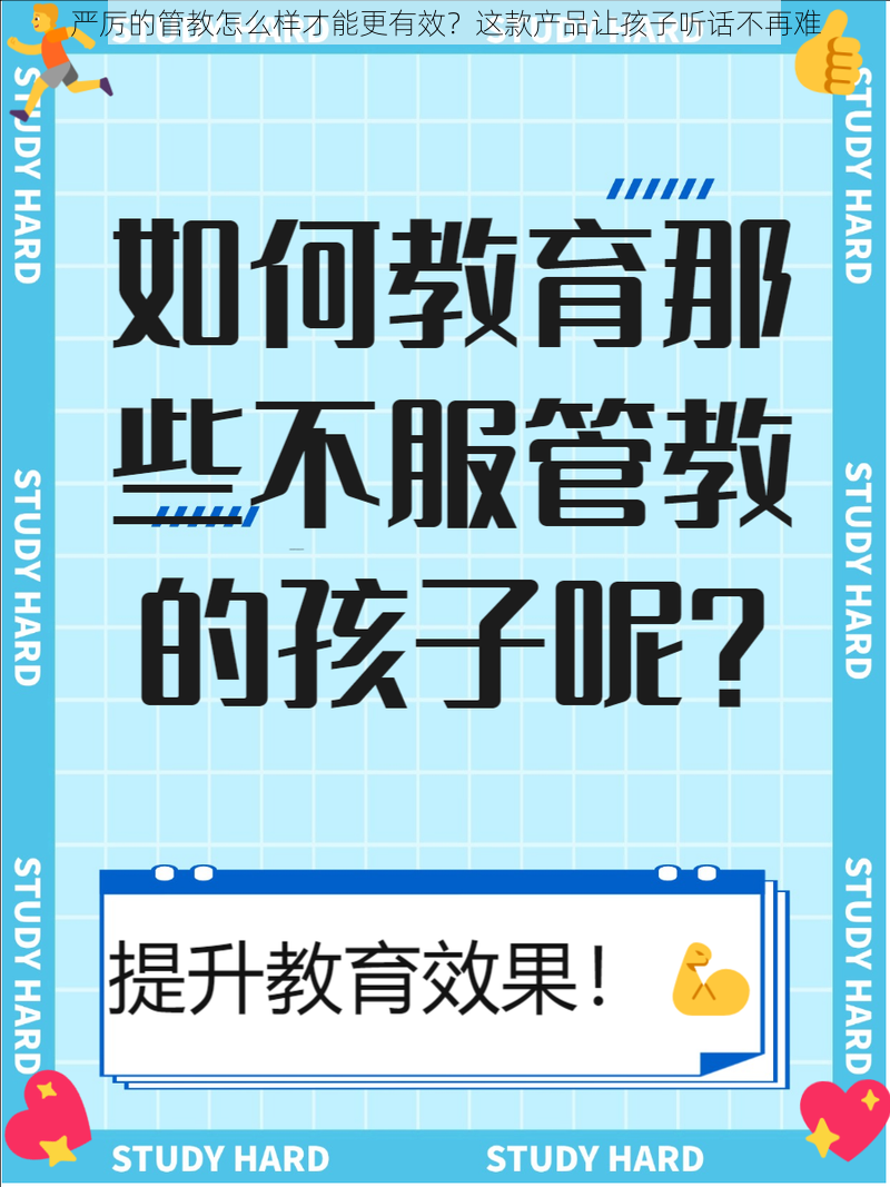 严厉的管教怎么样才能更有效？这款产品让孩子听话不再难