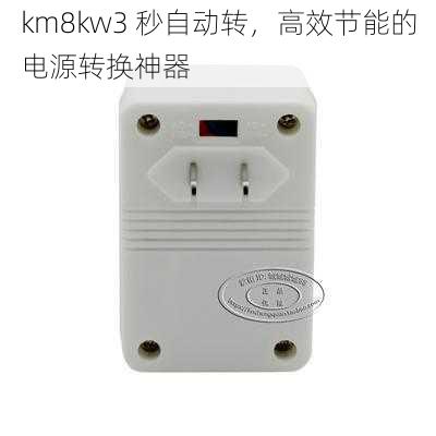 km8kw3 秒自动转，高效节能的电源转换神器