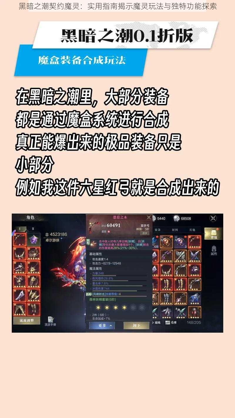 黑暗之潮契约魔灵：实用指南揭示魔灵玩法与独特功能探索