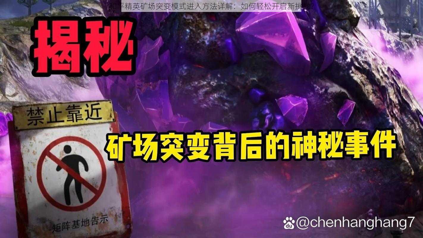 和平精英矿场突变模式进入方法详解：如何轻松开启新挑战？