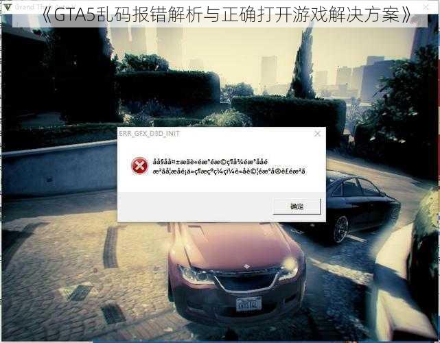 《GTA5乱码报错解析与正确打开游戏解决方案》