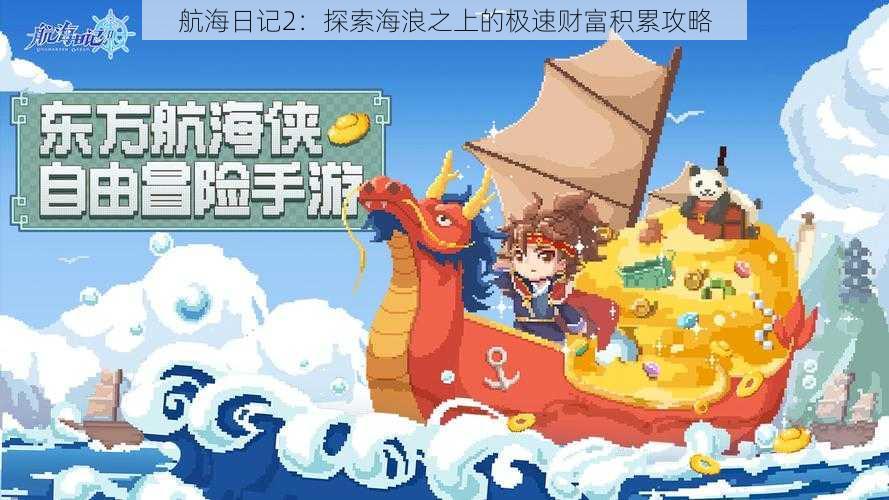 航海日记2：探索海浪之上的极速财富积累攻略