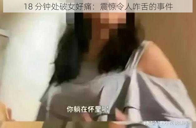 18 分钟处破女好痛：震惊令人咋舌的事件