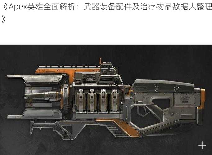 《Apex英雄全面解析：武器装备配件及治疗物品数据大整理》