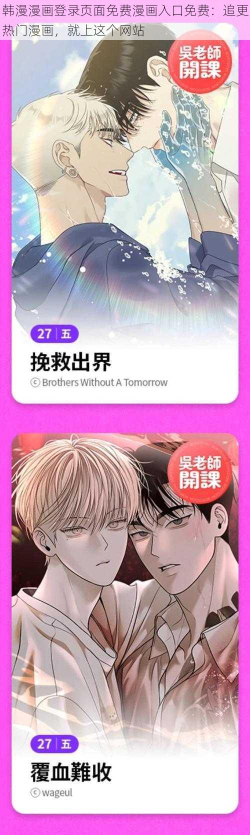 韩漫漫画登录页面免费漫画入口免费：追更热门漫画，就上这个网站