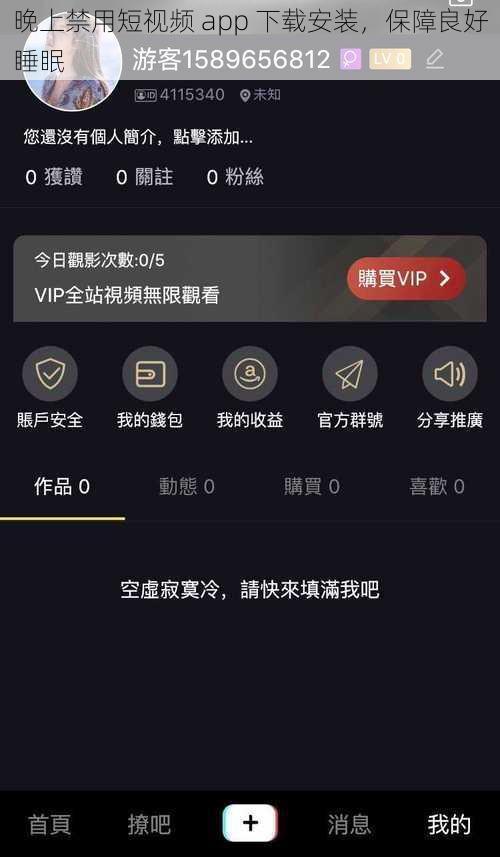 晚上禁用短视频 app 下载安装，保障良好睡眠