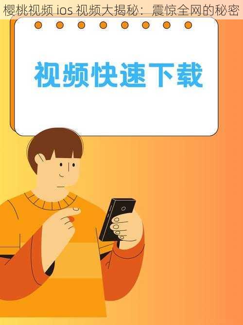 樱桃视频 ios 视频大揭秘：震惊全网的秘密