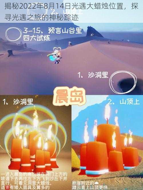 揭秘2022年8月14日光遇大蜡烛位置，探寻光遇之旅的神秘踪迹