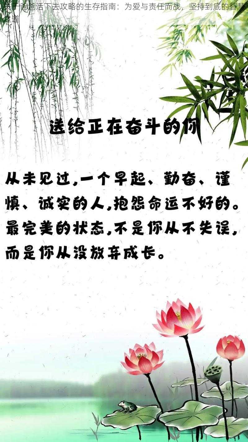 关于爸爸活下去攻略的生存指南：为爱与责任而战，坚持到底的智慧之道