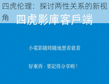 四虎伦理：探讨两性关系的新视角