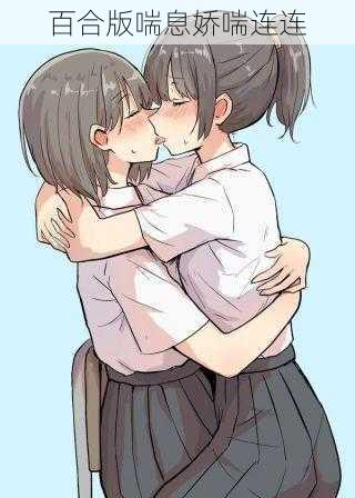 百合版喘息娇喘连连