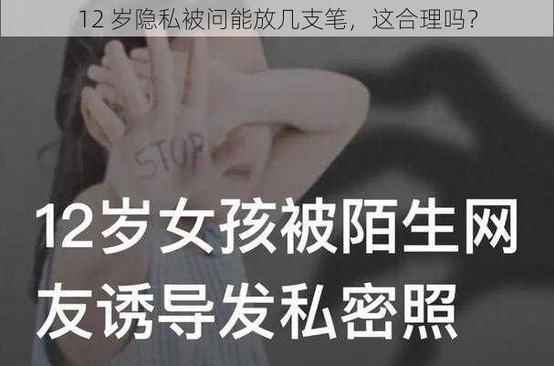 12 岁隐私被问能放几支笔，这合理吗？