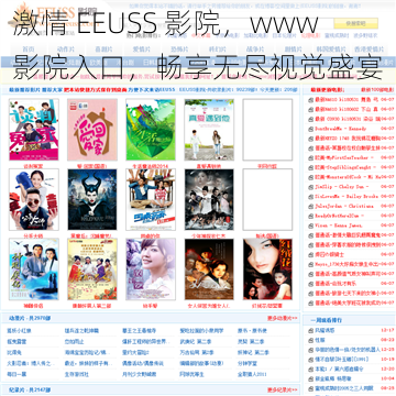 激情 EEUSS 影院，www 影院入口，畅享无尽视觉盛宴