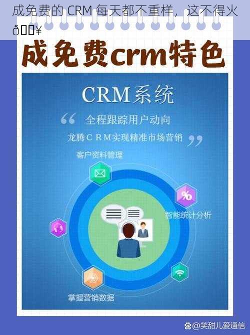 成免费的 CRM 每天都不重样，这不得火🔥