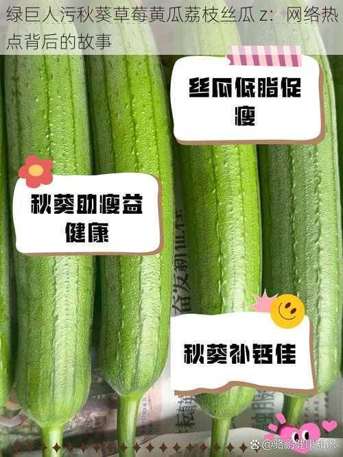 绿巨人污秋葵草莓黄瓜荔枝丝瓜 z：网络热点背后的故事